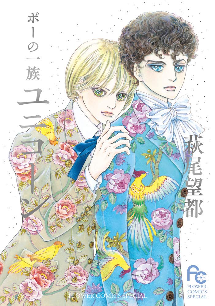 ポーの一族 ユニコーン (1) (フラワーコミックススペシャル) | 萩尾
